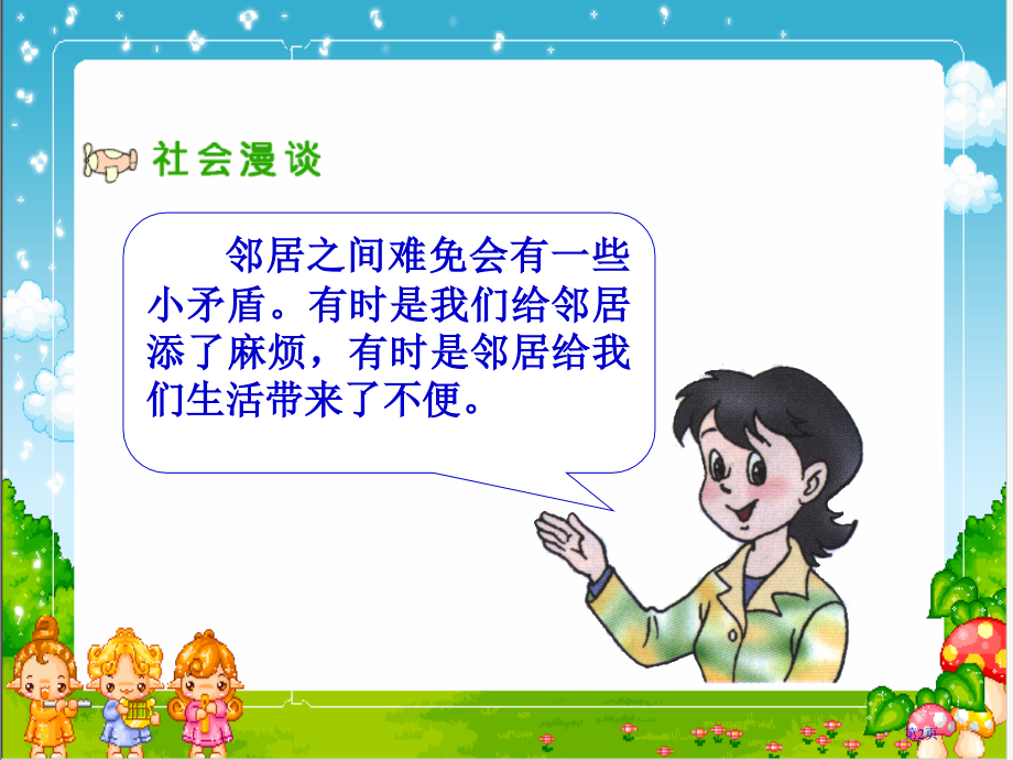 我的邻里乡亲2人教版新课标四年级品德与社会上册第七册市名师优质课比赛一等奖市公开课获奖课件.pptx_第2页