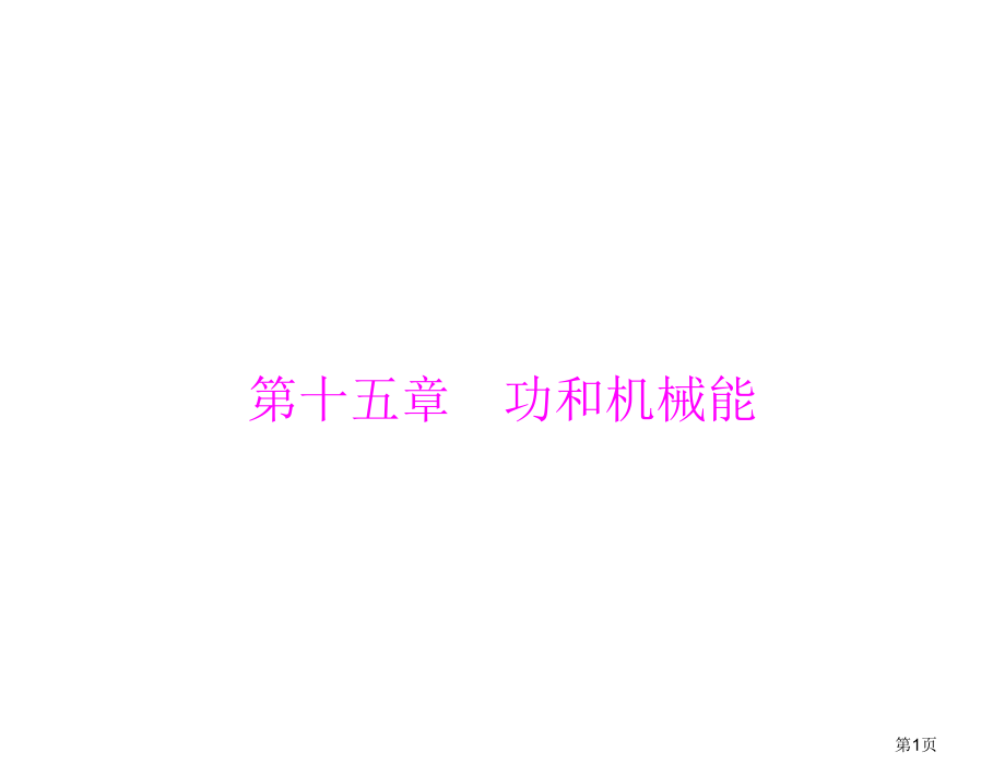 中考物理-15功和机械能省名师优质课赛课获奖课件市赛课一等奖课件.ppt_第1页