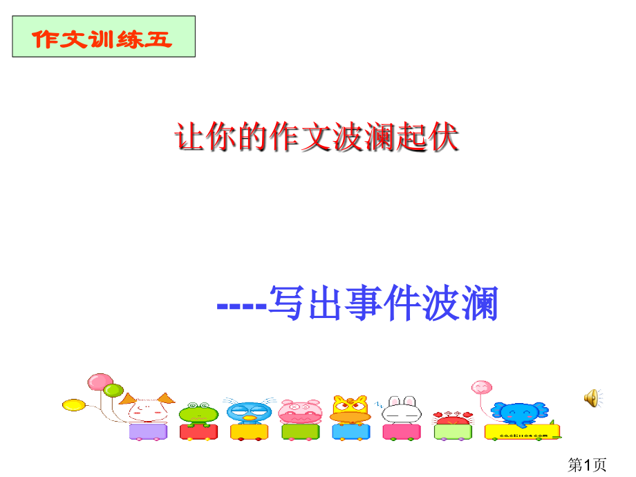 让你的作文波澜起伏——写出事件的波澜省名师优质课获奖课件市赛课一等奖课件.ppt_第1页