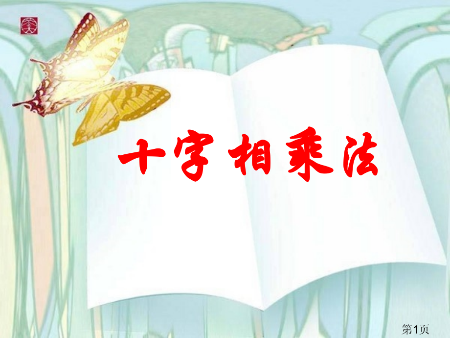 小学三年级十字相乘法教案省名师优质课赛课获奖课件市赛课一等奖课件.ppt_第1页