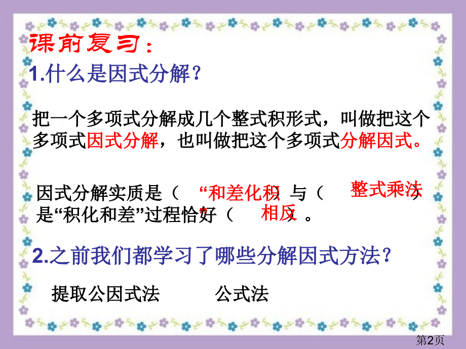 小学三年级十字相乘法教案省名师优质课赛课获奖课件市赛课一等奖课件.ppt_第2页