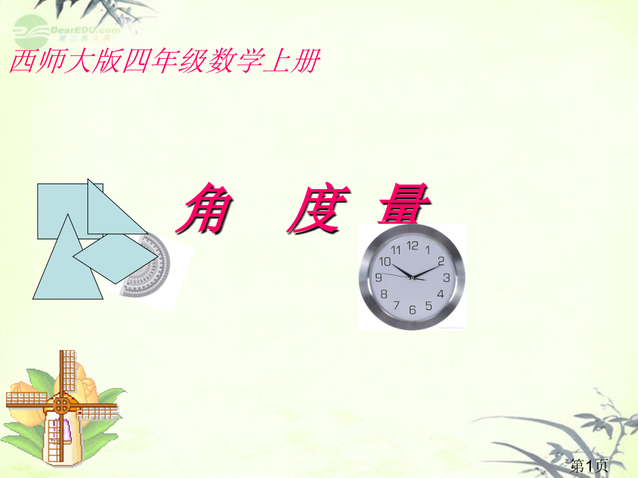四年级数学上册-角的度量-11-西师大版省名师优质课赛课获奖课件市赛课一等奖课件.ppt_第1页