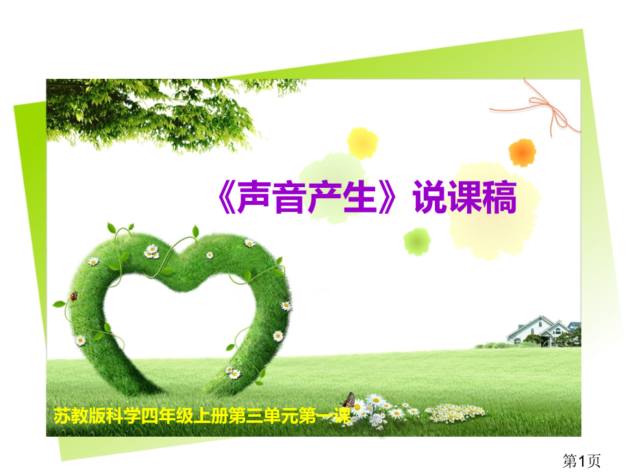 苏教版科学四年级《声音的产生》说课稿省名师优质课获奖课件市赛课一等奖课件.ppt_第1页