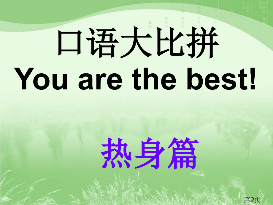 英语口语课游戏省名师优质课获奖课件市赛课一等奖课件.ppt_第2页
