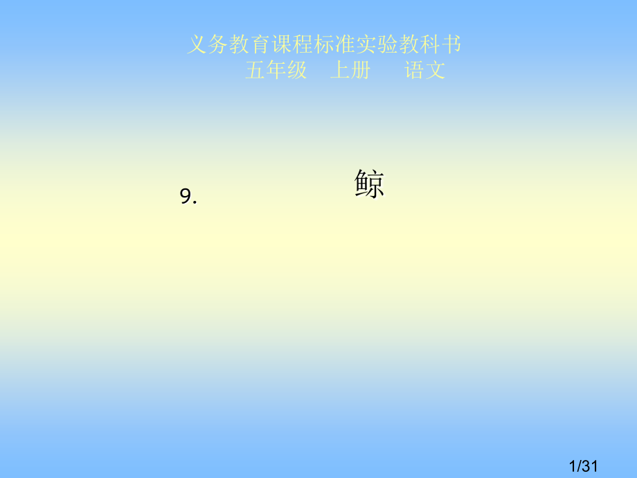 人教版五年级上册语文第9课《鲸》PPT省名师优质课赛课获奖课件市赛课一等奖课件.ppt_第1页