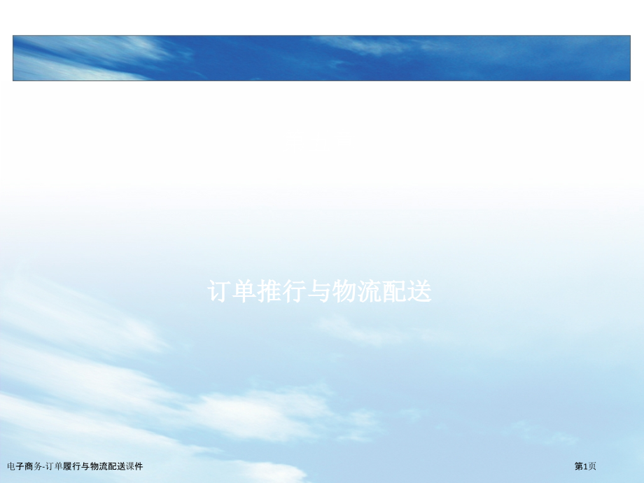 电子商务-订单履行与物流配送课件.pptx_第1页