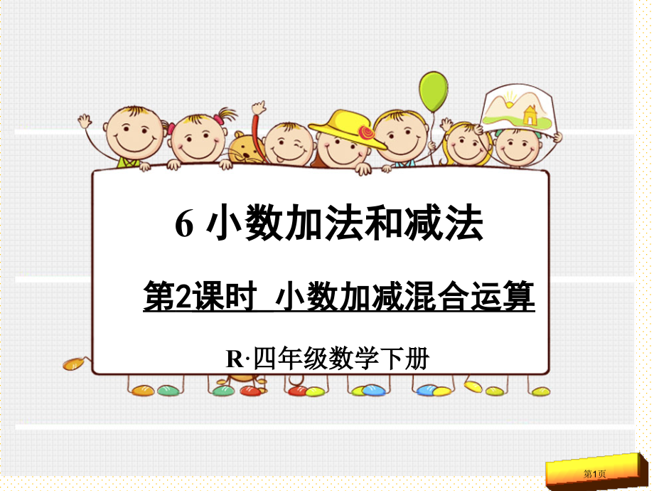 四年级下册数学第六单元第2课时小数加减混合运算市名师优质课比赛一等奖市公开课获奖课件.pptx_第1页