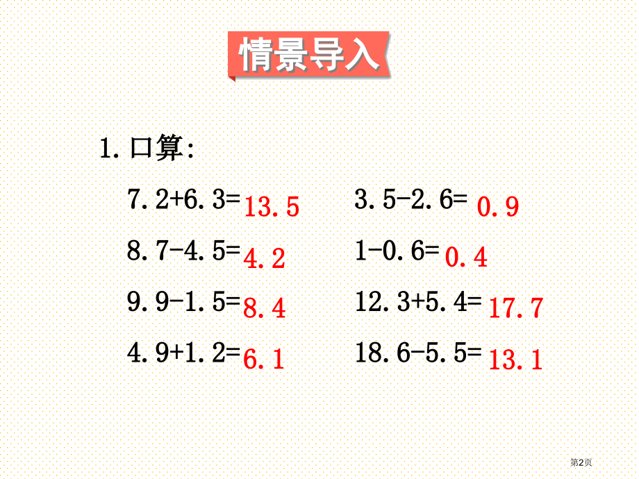 四年级下册数学第六单元第2课时小数加减混合运算市名师优质课比赛一等奖市公开课获奖课件.pptx_第2页
