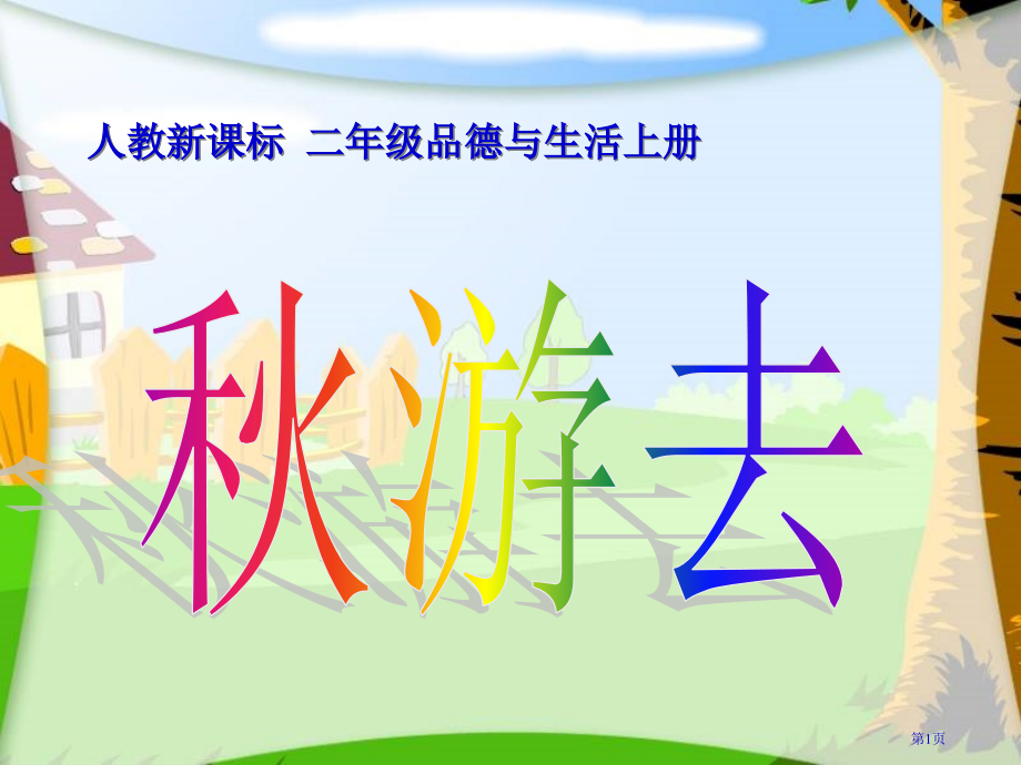 秋游去3人教版新课标二年级品德与生活上册第三册市名师优质课比赛一等奖市公开课获奖课件.pptx_第1页