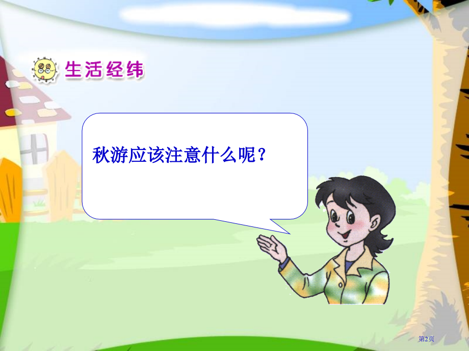 秋游去3人教版新课标二年级品德与生活上册第三册市名师优质课比赛一等奖市公开课获奖课件.pptx_第2页