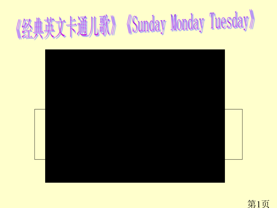 我的双休日主题班会省名师优质课获奖课件市赛课一等奖课件.ppt_第1页