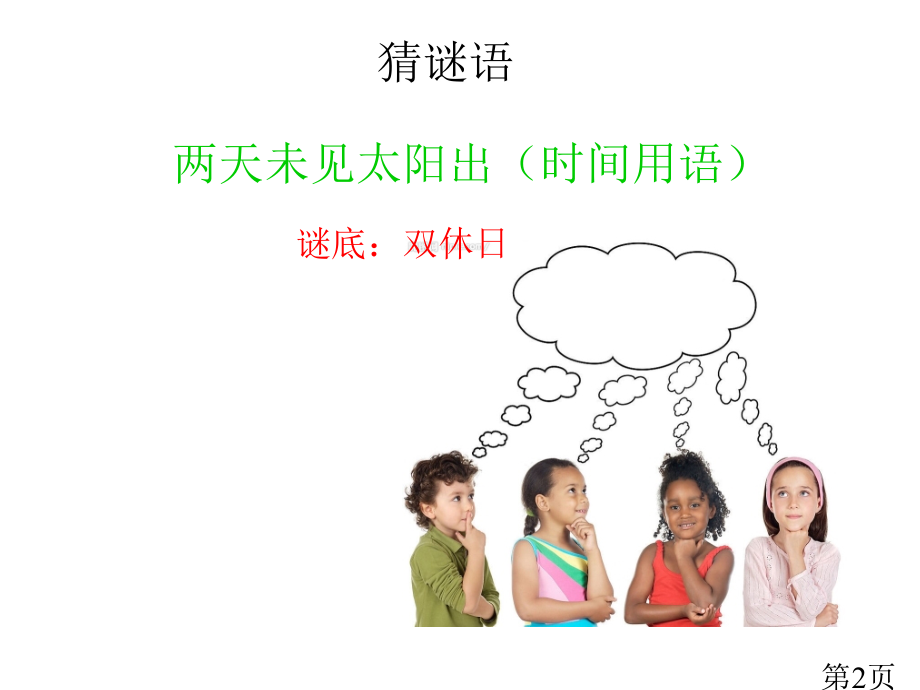 我的双休日主题班会省名师优质课获奖课件市赛课一等奖课件.ppt_第2页