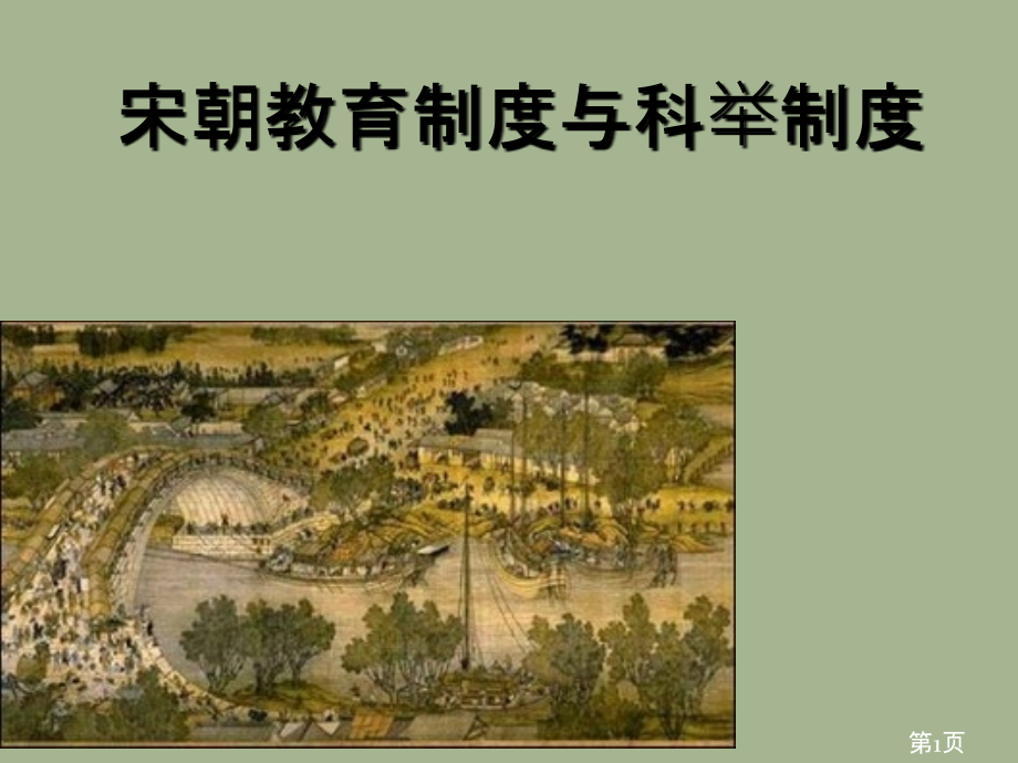 宋朝的制度与科举制度省名师优质课获奖课件市赛课一等奖课件.ppt_第1页