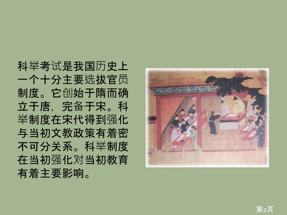 宋朝的制度与科举制度省名师优质课获奖课件市赛课一等奖课件.ppt_第2页