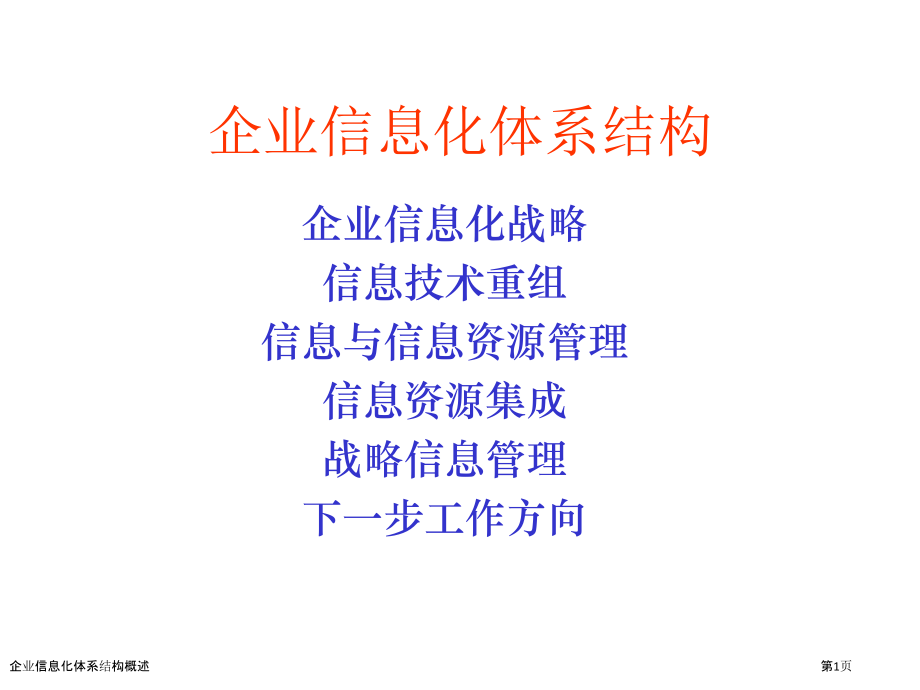 企业信息化体系结构概述.pptx_第1页
