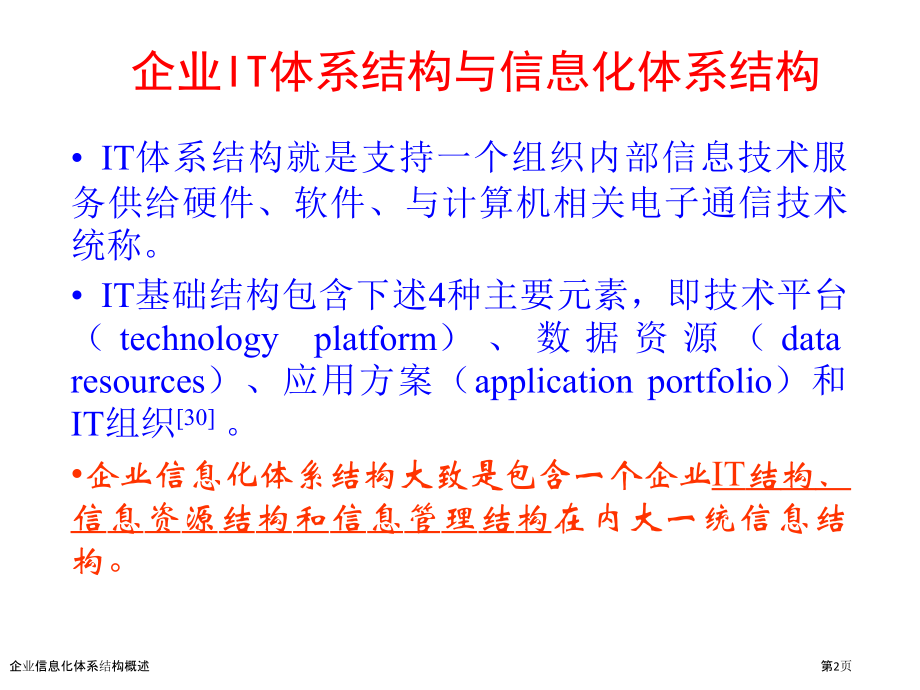 企业信息化体系结构概述.pptx_第2页