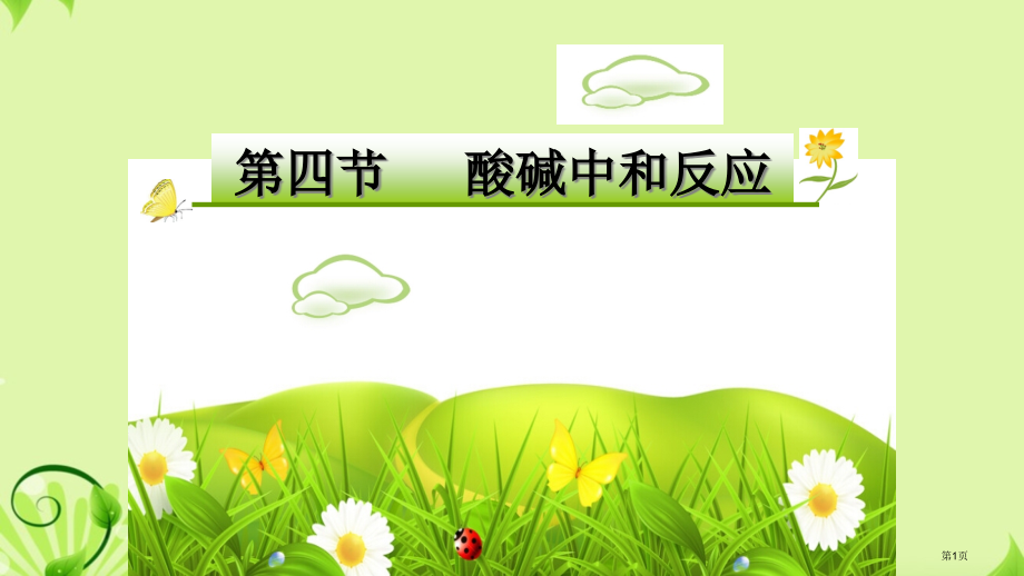 九年级化学第七单元第四节酸碱中和反应公开课教学两个市公开课一等奖省优质课赛课一等奖课件.pptx_第1页