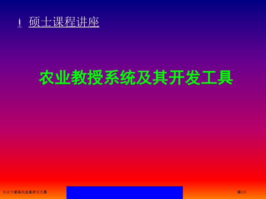 农业专家系统及其开发工具.pptx_第1页