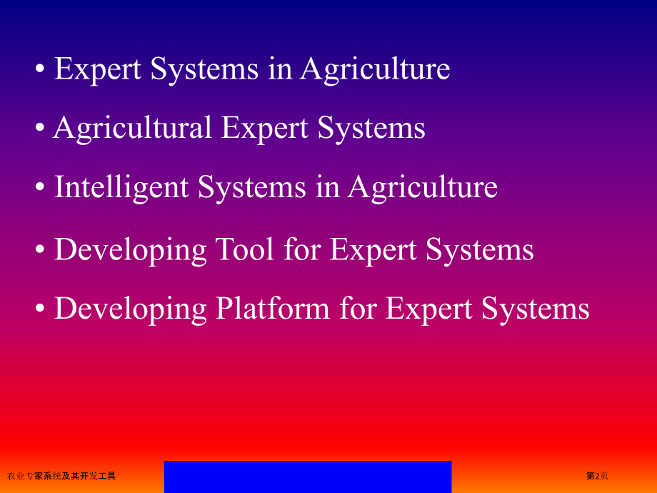 农业专家系统及其开发工具.pptx_第2页