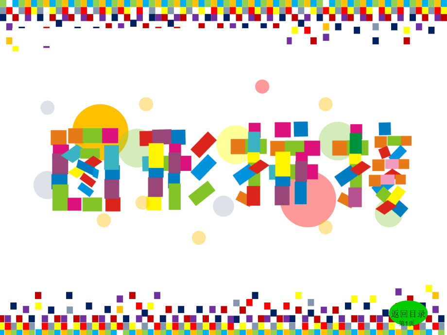 三年级上美术图形拼接市公开课一等奖省优质课赛课一等奖课件.pptx_第1页