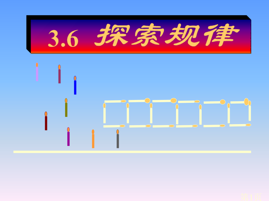 北师大版七年级上册3.6探索规律省名师优质课赛课获奖课件市赛课一等奖课件.ppt_第1页