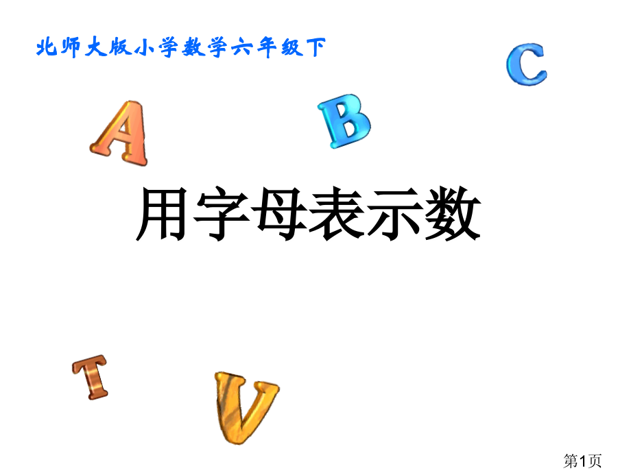 北师大六年级总复习代数初步用字母表示数-省名师优质课赛课获奖课件市赛课一等奖课件.ppt_第1页
