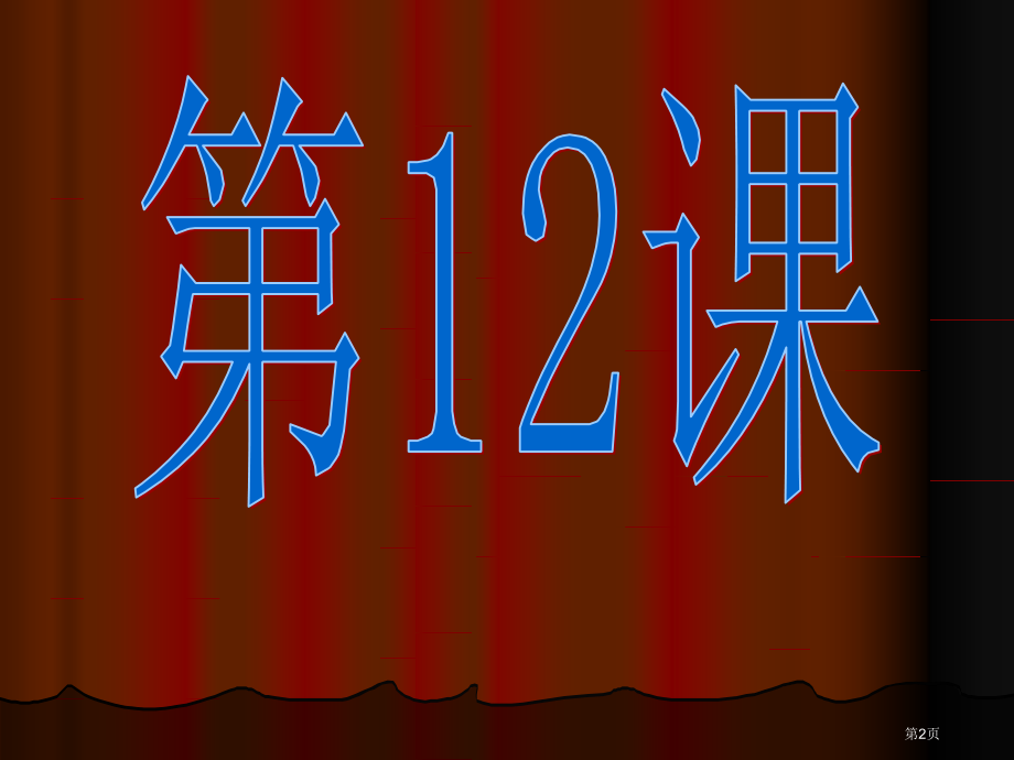 高中历史必修三3.12文艺复兴巨匠的人文风采市公开课一等奖省优质课赛课一等奖课件.pptx_第2页