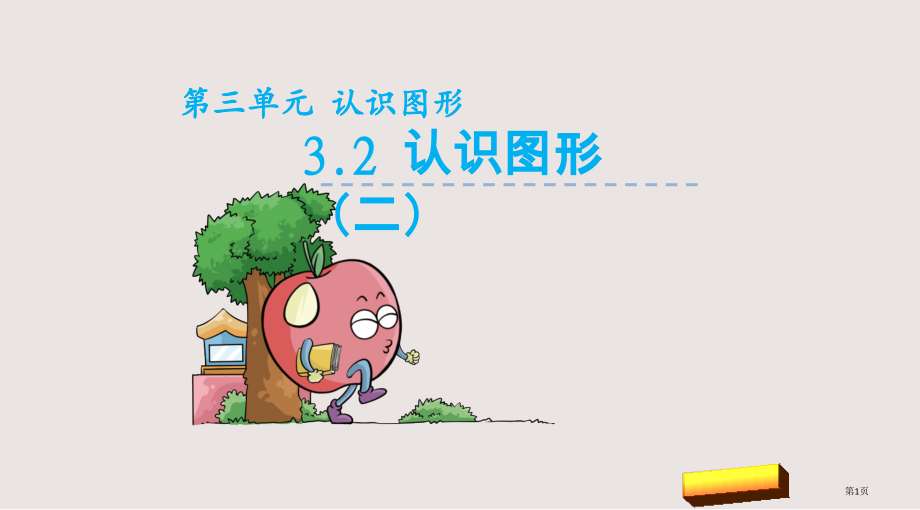 西师版一年级下册第三单元第2课时认识图形二市公共课一等奖市赛课金奖课件.pptx_第1页