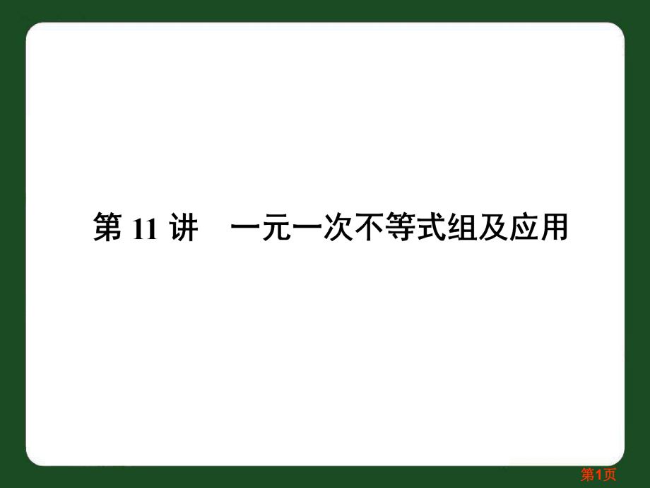 中考数学专题复习(第11讲-一元一次不等式组及应用)省名师优质课赛课获奖课件市赛课一等奖课件.ppt_第1页