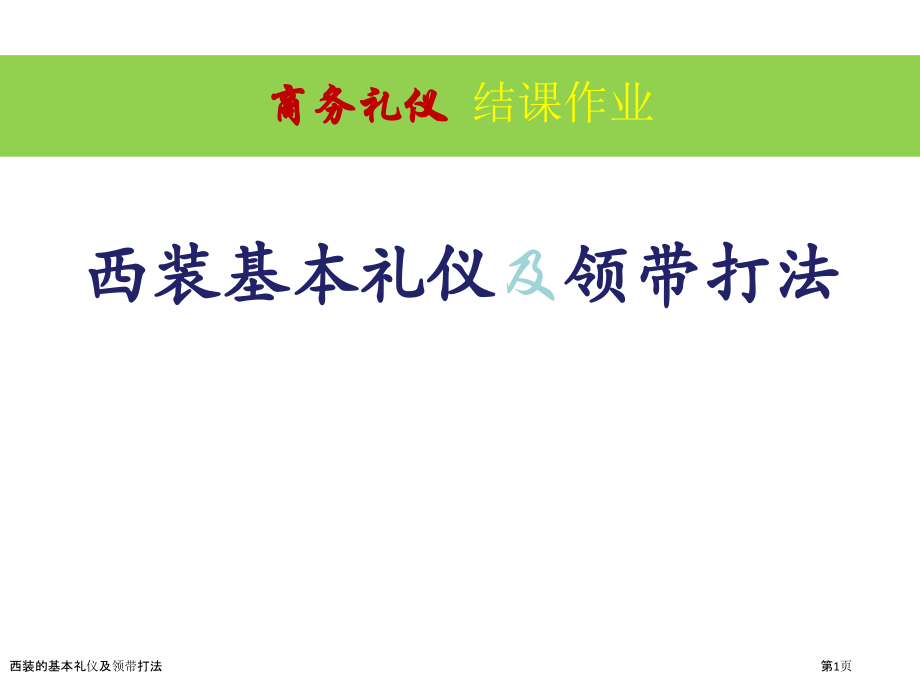 西装的基本礼仪及领带打法.pptx_第1页