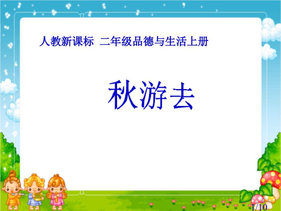 人教版品德与生活二上秋游去省名师优质课赛课获奖课件市赛课一等奖课件.ppt_第1页