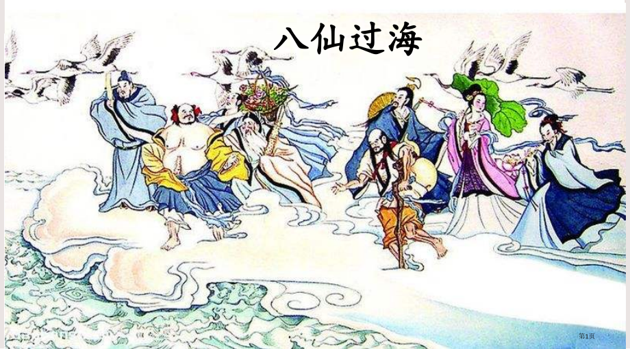 部编版12盘古开天地市公共课一等奖市赛课金奖课件.pptx_第1页