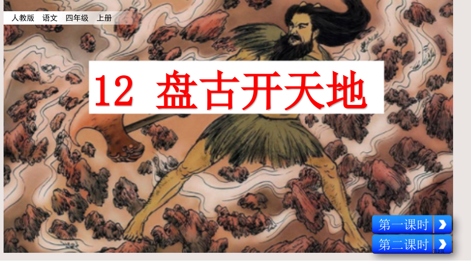 部编版12盘古开天地市公共课一等奖市赛课金奖课件.pptx_第2页