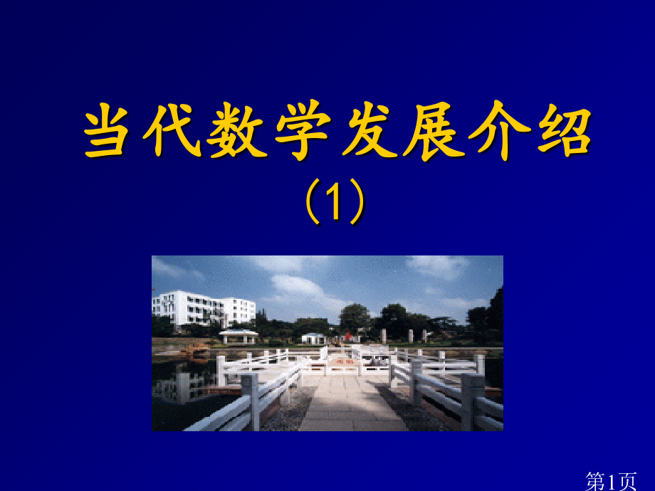 现代数学发展简介省名师优质课赛课获奖课件市赛课一等奖课件.ppt_第1页