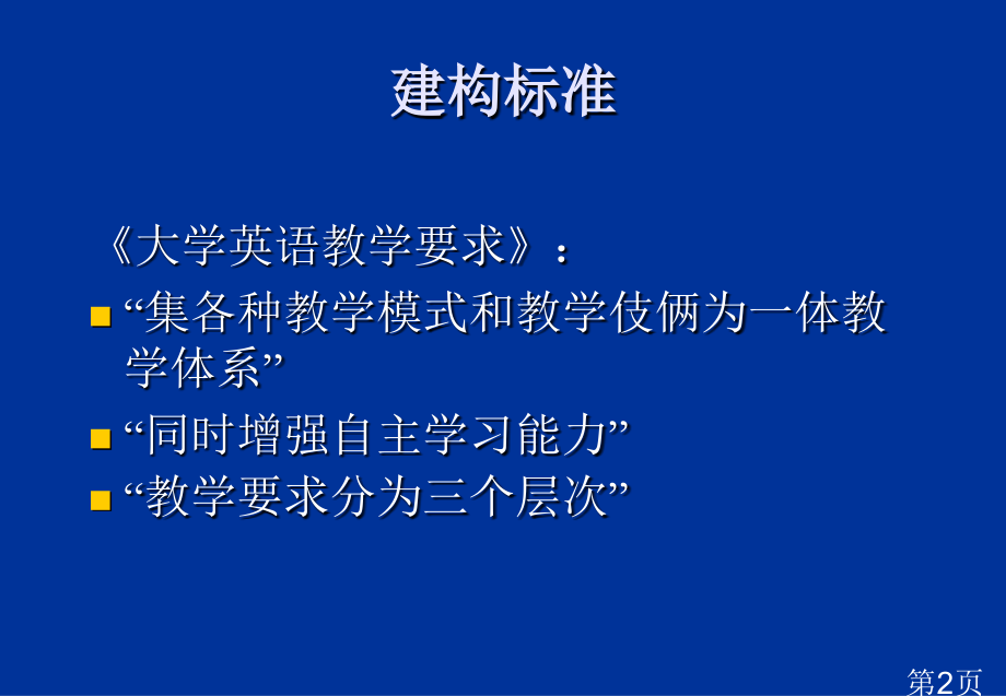 大学英语课程改革--张立新省名师优质课赛课获奖课件市赛课一等奖课件.ppt_第2页