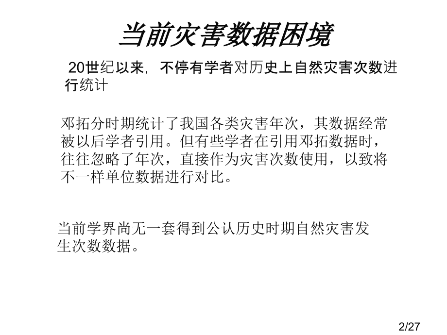 第三讲-历史上的水灾时空分布省名师优质课赛课获奖课件市赛课百校联赛优质课一等奖课件.ppt_第2页