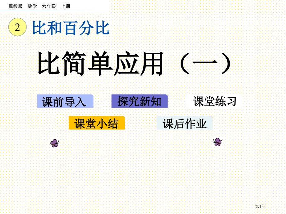 六年级数学上册2.5-比的简单应用1市名师优质课比赛一等奖市公开课获奖课件.pptx_第1页