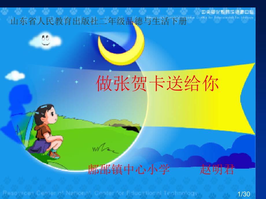 小学做张贺卡送给你课件市公开课一等奖百校联赛优质课金奖名师赛课获奖课件.ppt_第1页