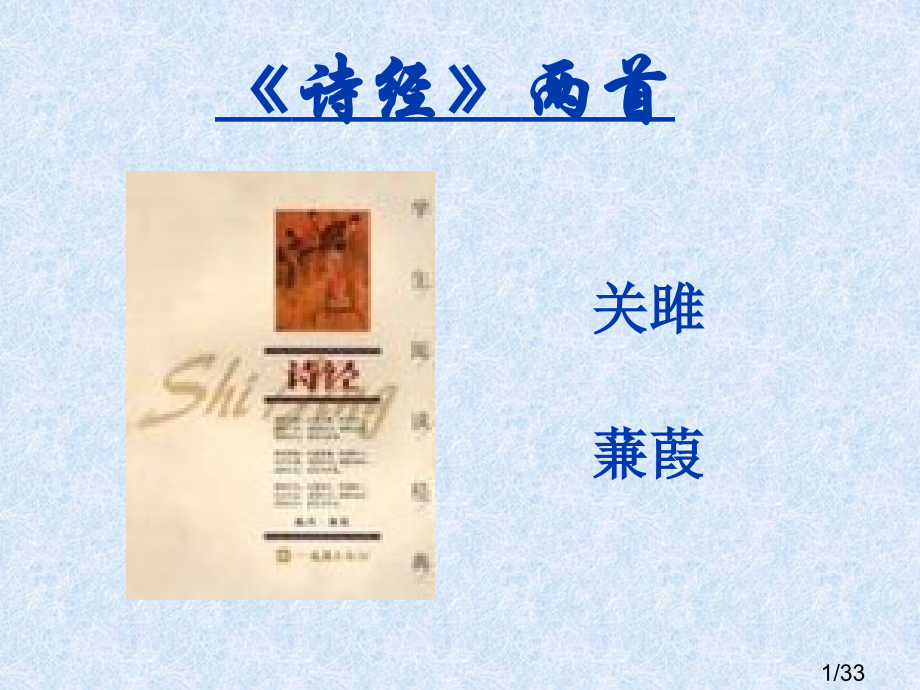 24.诗经两首市公开课获奖课件省名师优质课赛课一等奖课件.ppt_第1页