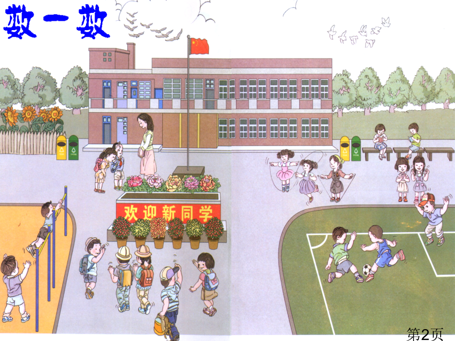 一年级上册第一课《数一数》省名师优质课赛课获奖课件市赛课一等奖课件.ppt_第2页