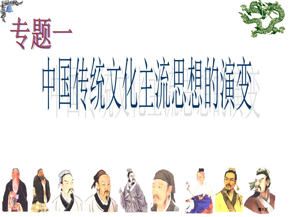高中历史必修三1.1百家争鸣示范课市公开课一等奖省优质课赛课一等奖课件.pptx_第1页