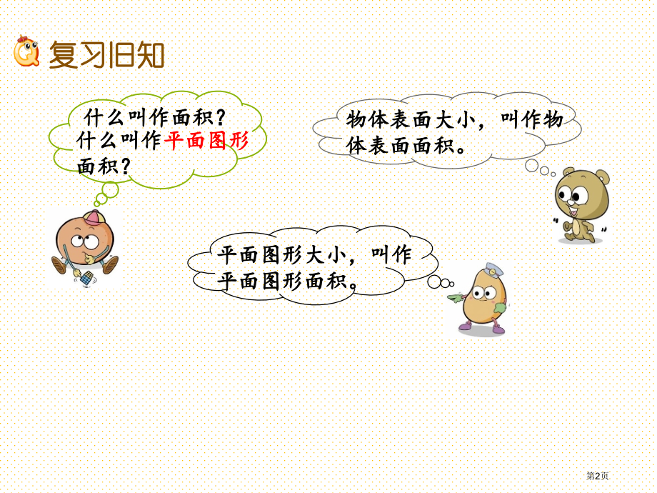 三下第六单元长方形和正方形的面积6.3练习八市名师优质课比赛一等奖市公开课获奖课件.pptx_第2页