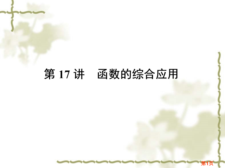中考数学复习函数的综合应用省名师优质课赛课获奖课件市赛课一等奖课件.ppt_第1页