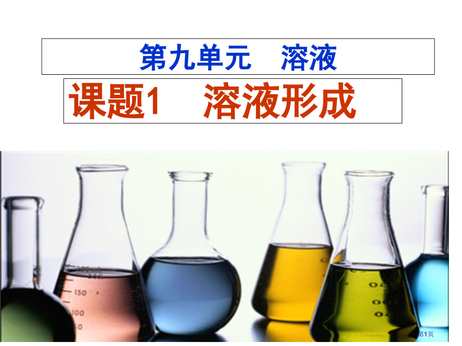 九年级化学第九单元溶液的形成市公开课一等奖省优质课赛课一等奖课件.pptx_第1页