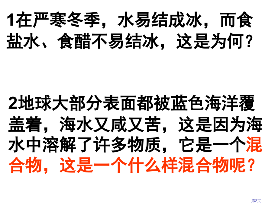 九年级化学第九单元溶液的形成市公开课一等奖省优质课赛课一等奖课件.pptx_第2页