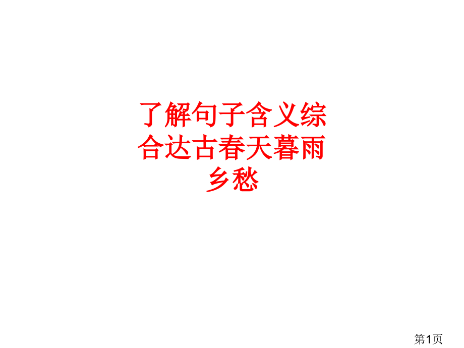 理解句子含义综合达古的春天暮雨乡愁名师优质课获奖市赛课一等奖课件.ppt_第1页