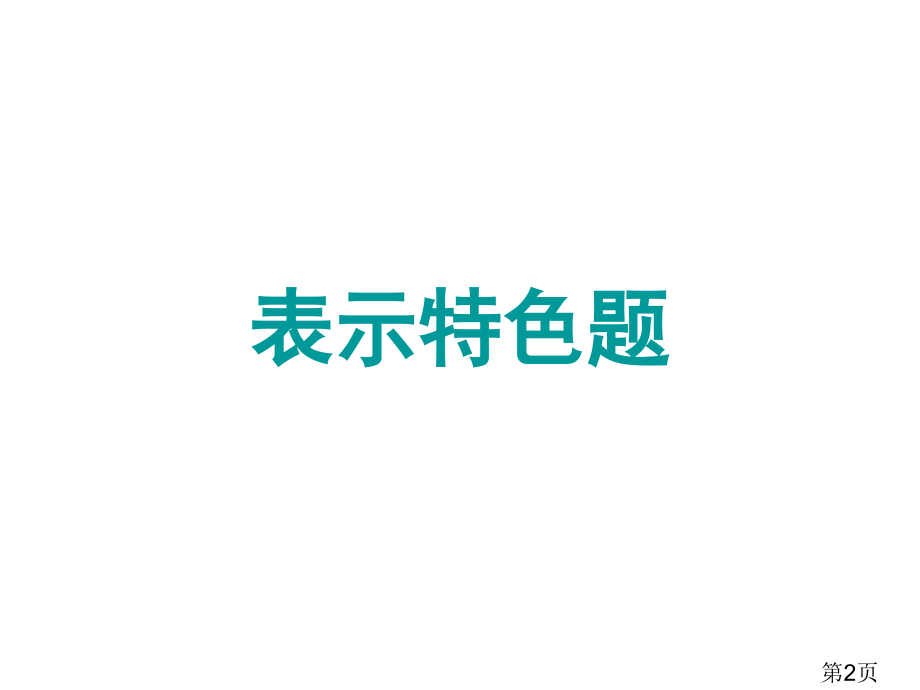理解句子含义综合达古的春天暮雨乡愁名师优质课获奖市赛课一等奖课件.ppt_第2页