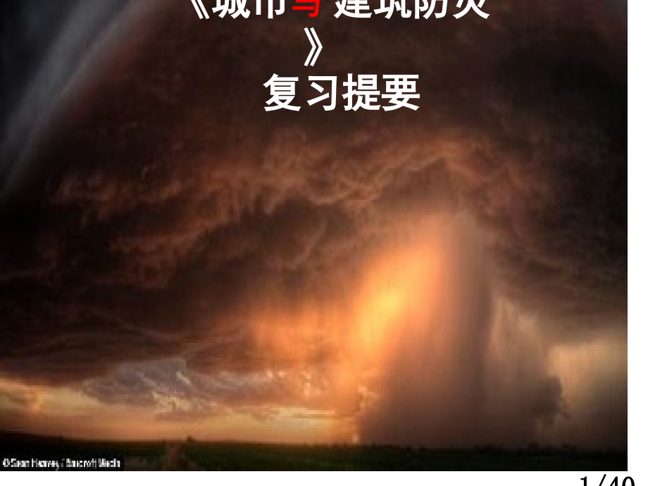 防灾复习市公开课获奖课件省名师优质课赛课一等奖课件.ppt_第1页