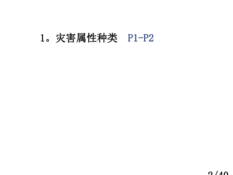 防灾复习市公开课获奖课件省名师优质课赛课一等奖课件.ppt_第2页