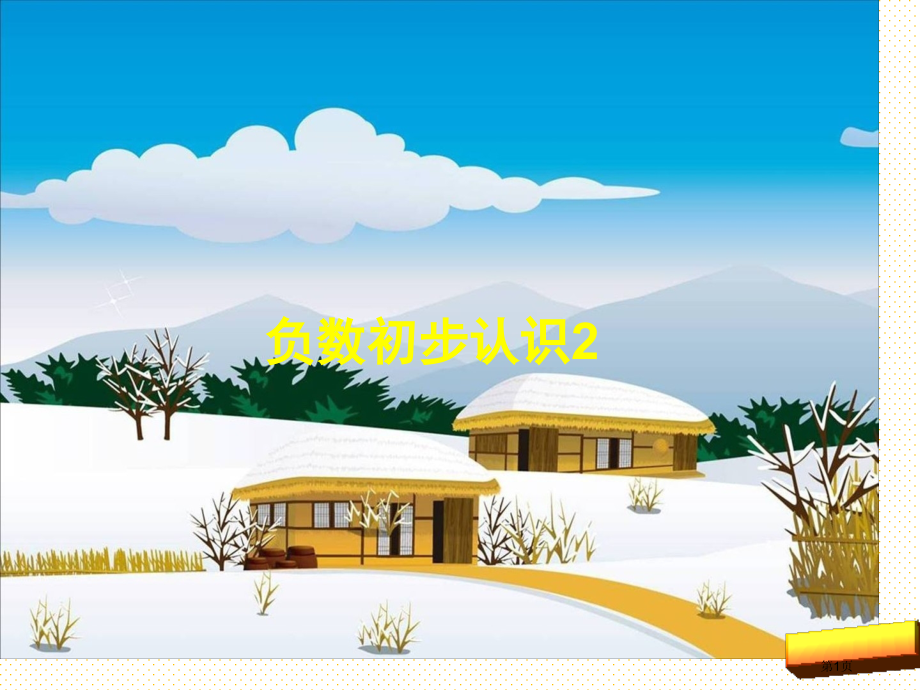 六年级上册7.2负数的认识2市名师优质课比赛一等奖市公开课获奖课件.pptx_第1页
